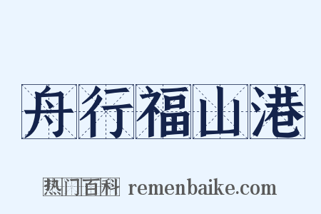 舟行福山港是什么意思的图片